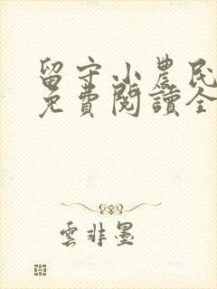 留守小农民小说免费阅读全部章节