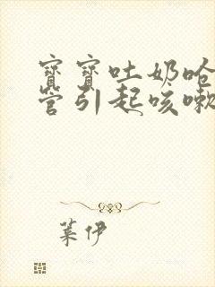 宝宝吐奶呛到气管引起咳嗽怎么办