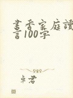 书香家庭读书感言100字