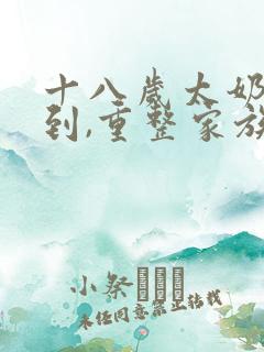 十八岁太奶奶驾到,重整家族荣耀小说