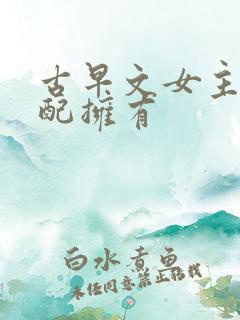 古早文女主你不配拥有