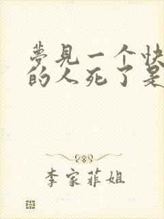 梦见一个快要死的人死了是什么意思