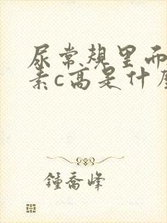 尿常规里面维生素c高是什么原因