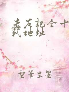 老友记全十季下载地址