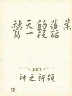 秋天的落叶真美写一段话