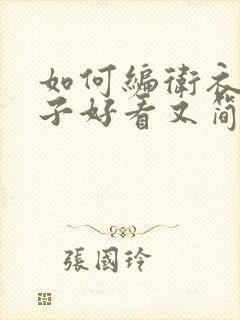 如何编卫衣的绳子好看又简单