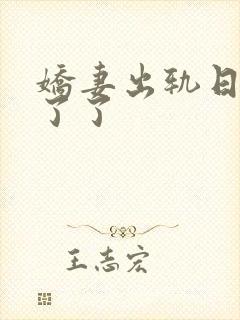 娇妻出轨日记了了了