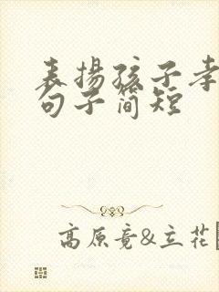 表扬孩子孝顺的句子简短