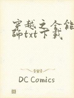 穿越之全能召唤师txt下载