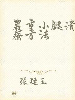 严重小腿溃烂治疗方法