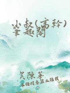 小叔(高干) 笔趣阁