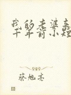 我的老婆来自一千年前小短剧