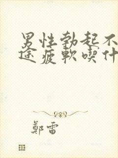 男性勃起不坚中途疲软吃什么药