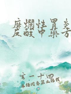 糜烂性胃炎烧心反酸中药方