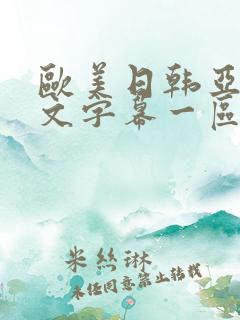 欧美日韩亚洲中文字幕一区二区