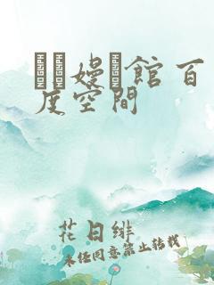 晍朲嫚婳馆 百度空间