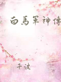 白马军神传