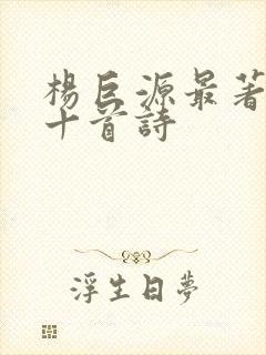 杨巨源最著名的十首诗