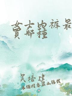 女士内裤最建议买哪种