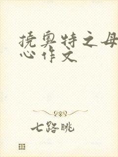 挠奥特之母脚板心作文