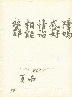 双相情感障碍抑郁能治好吗