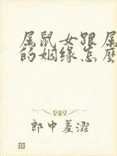 属鼠女跟属猪男的姻缘怎么样