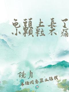 龟头上长了一圈小颗粒不痛不痒