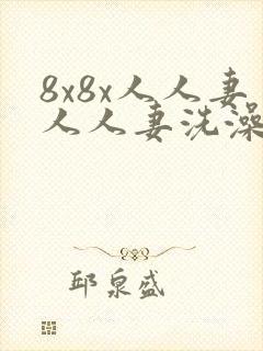 8x8x人人妻人人妻洗澡一区二区三区