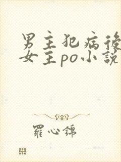男主犯病后只要女主po小说