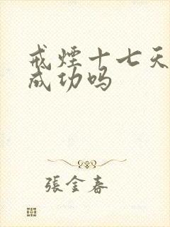 戒烟十七天了算成功吗