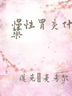 慢性胃炎什么中药