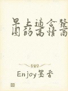 早上适合发朋友圈的高情商句子