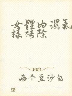 女体内湿气重怎样祛除