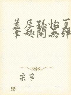 叶辰孙怡夏若雪笔趣阁无弹窗