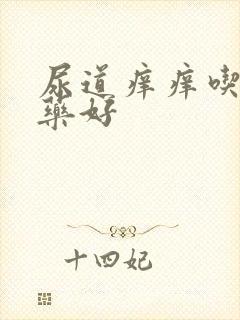 尿道痒痒吃什么药好