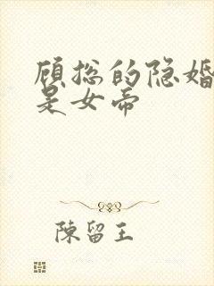 顾总的隐婚娇妻是女帝