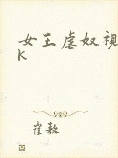 女王虐奴视频vk