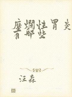 糜烂性胃炎中药有哪些