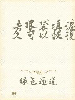 去眼袋填泪沟多久可以恢复?