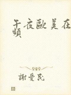 午夜欧美在线视频