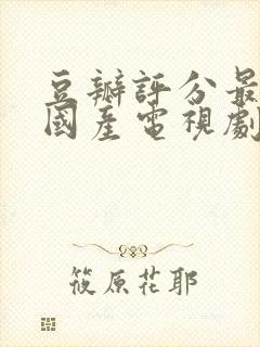 豆瓣评分最高的国产电视剧