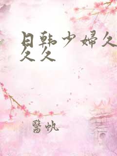 日韩少妇久久久久久