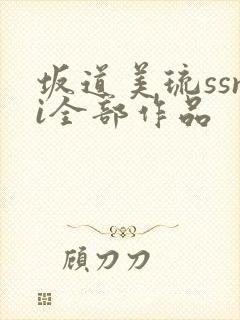 坂道美琉ssni全部作品