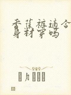 香蕉裤适合梨形身材穿吗