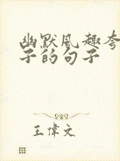 幽默风趣夸女孩子的句子