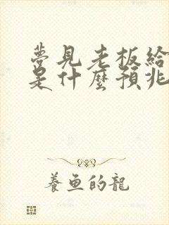 梦见老板给我钱是什么预兆