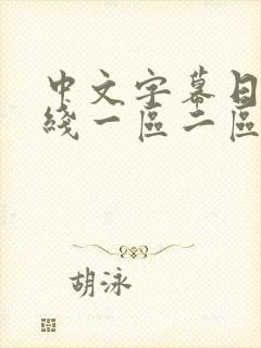 中文字幕日韩在线一区二区