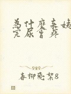 为什么来姨妈尿完尿会疼