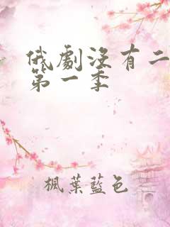 俄剧没有二次爱第一季