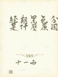 经期黑色分泌物是什么原因